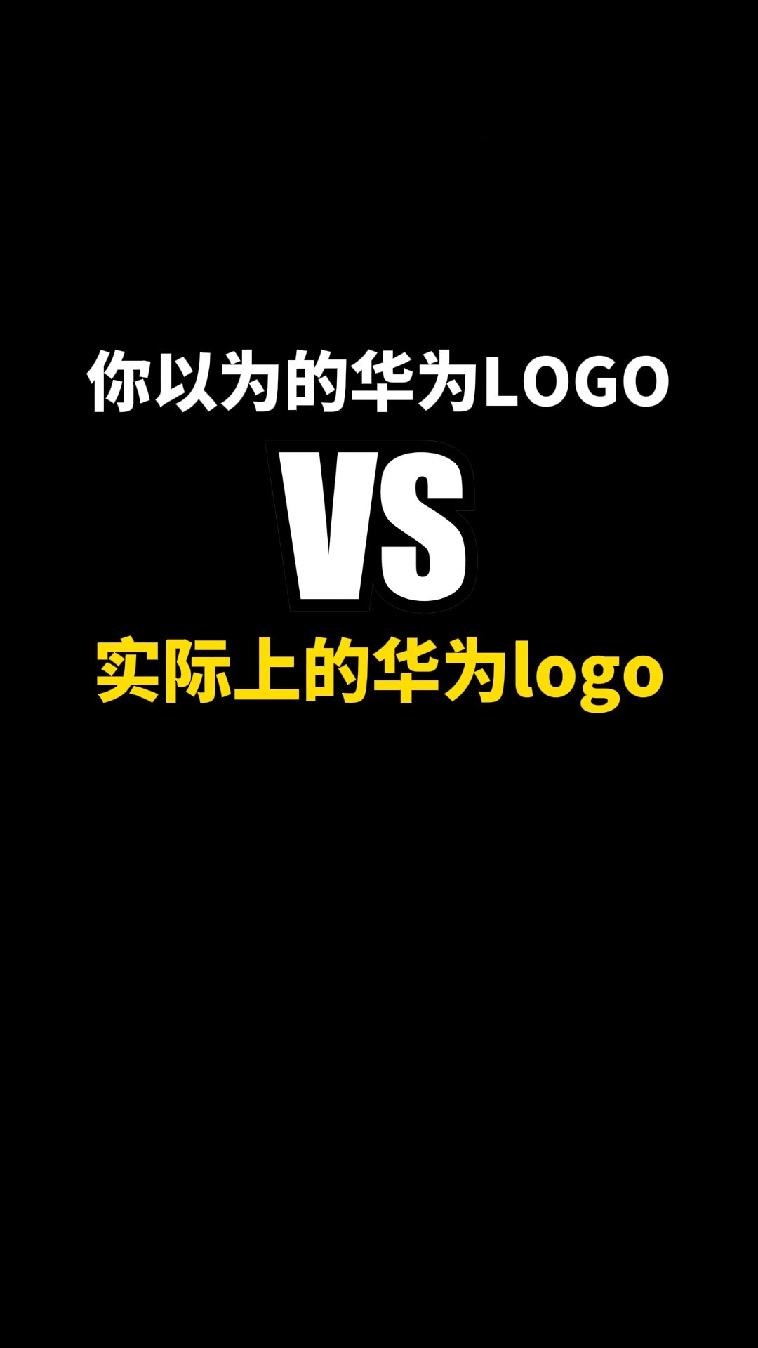 LOGO就是“把大卸八块”吗?#logo设计 #品牌设计 #华为 #苹果 #商标设计 #创意 