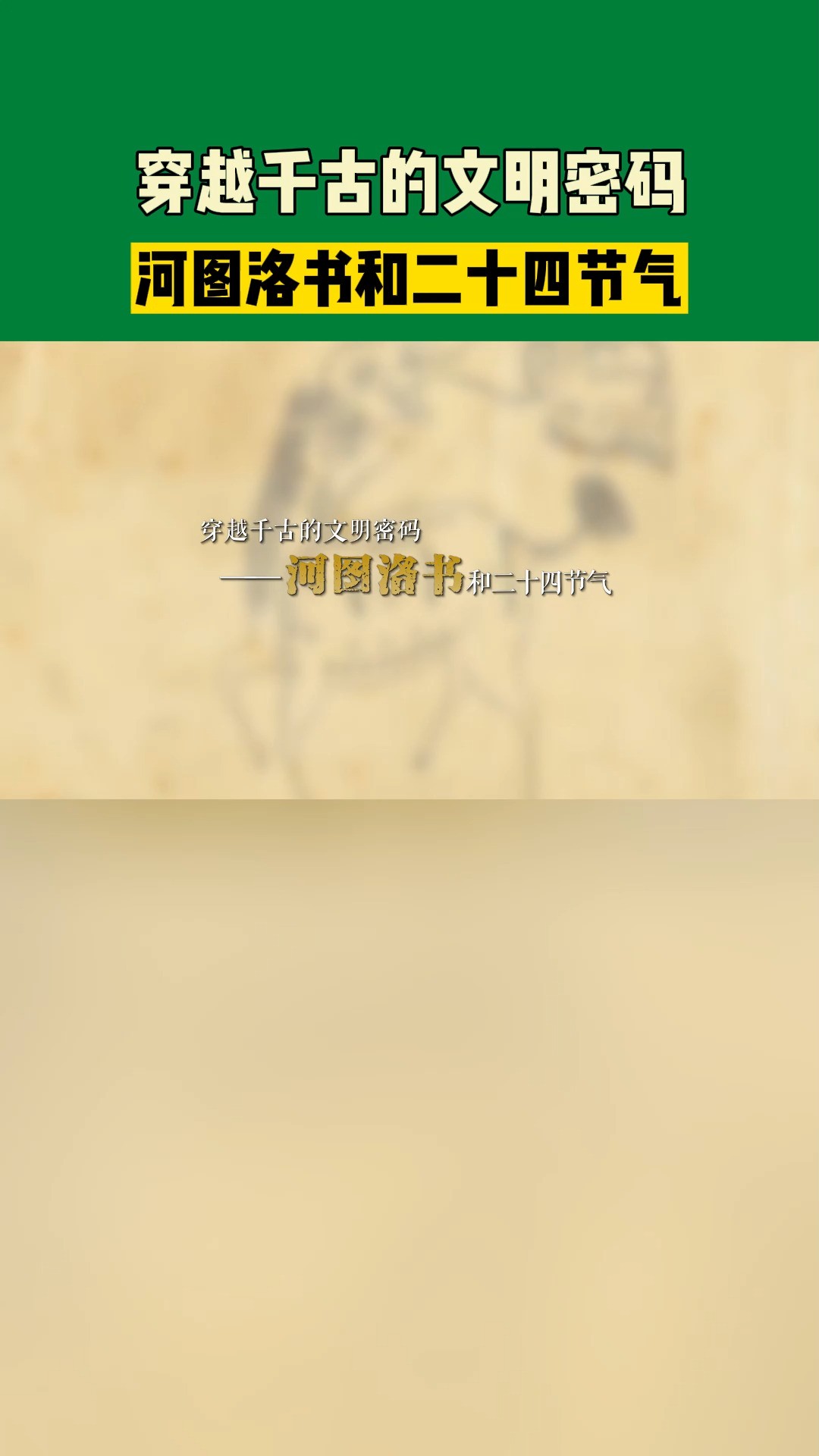 龙马负图,神龟贡书的故事您听过吗?您知道24节气的起源在哪里吗?河图洛书和它们都息息相关