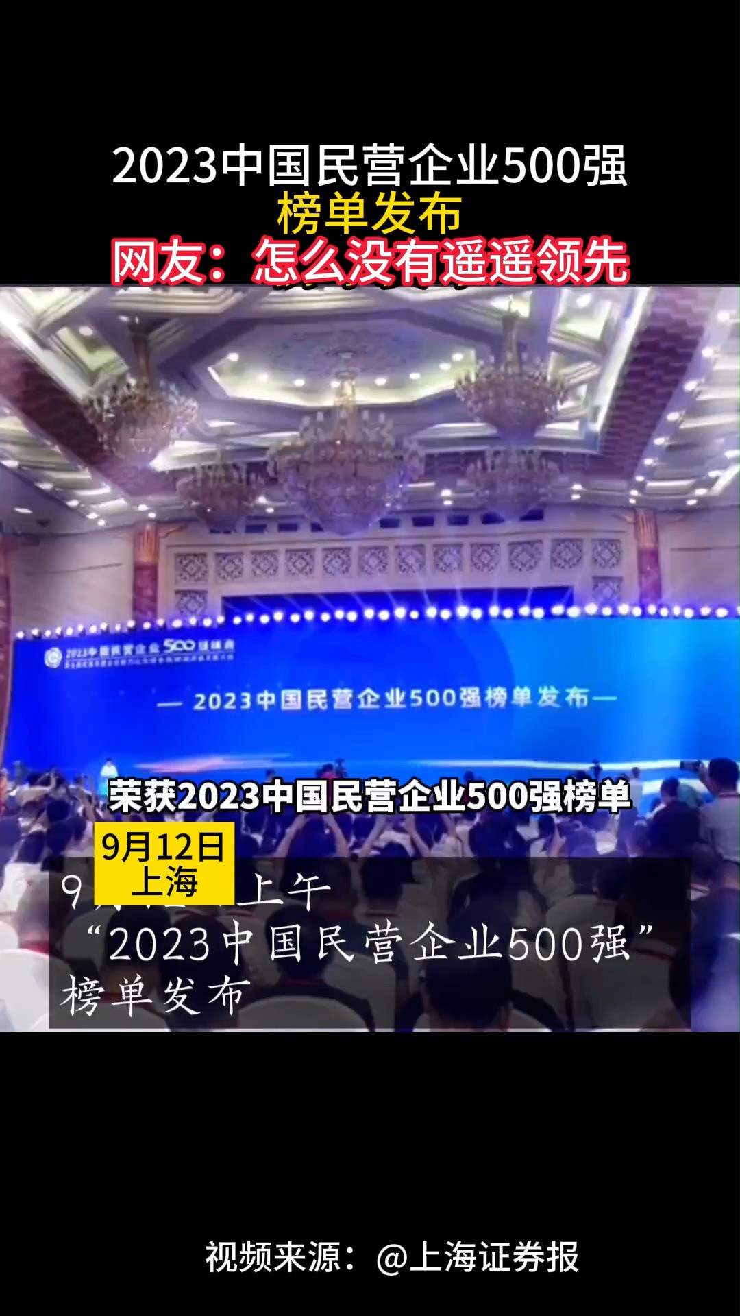 2023中国民营企业500强发布 京东、阿里、恒力集团上榜前三#京东、阿里、 #民营企业