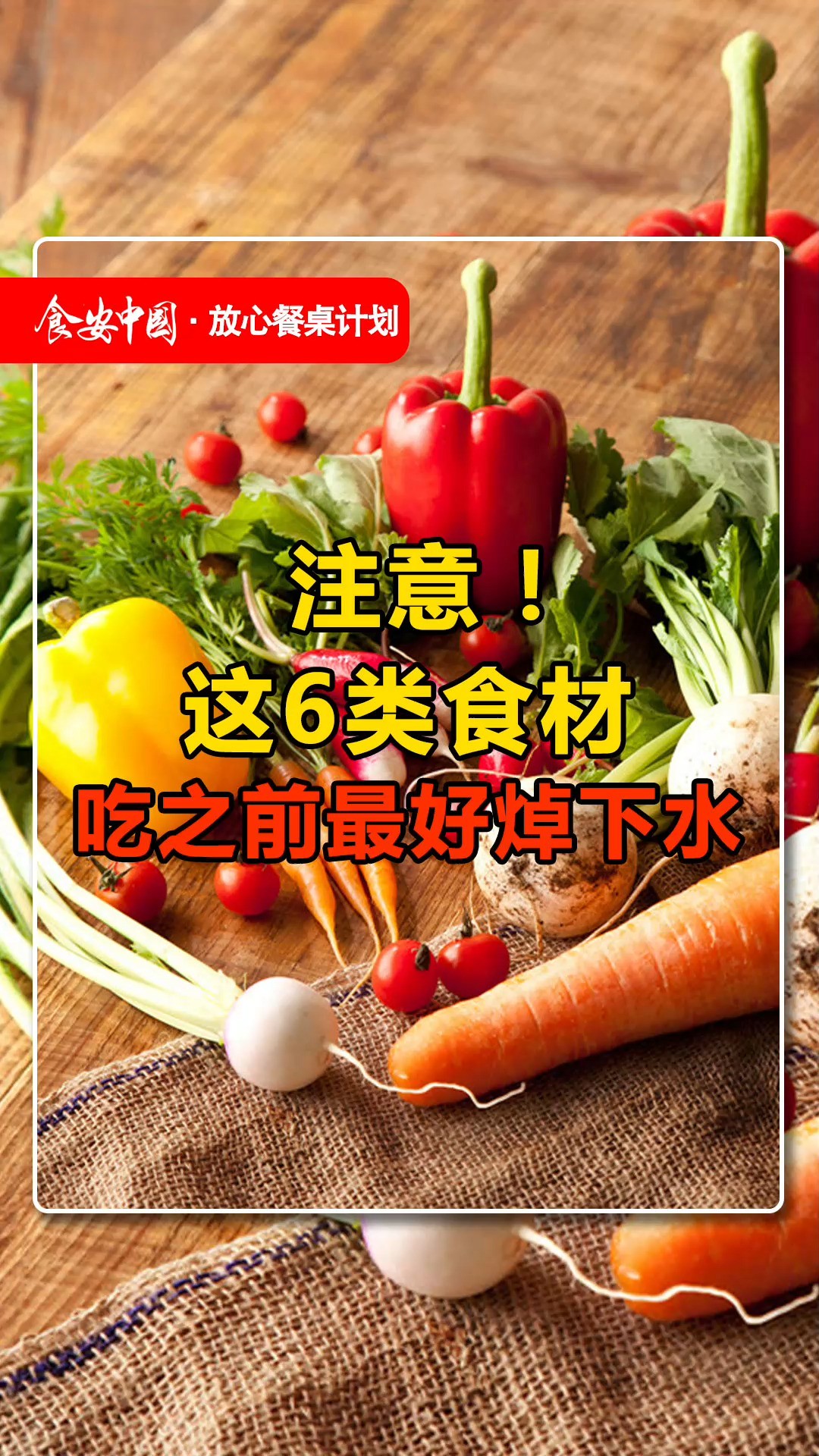 注意!这6类食材吃之前最好焯下水#焯水#食品安全