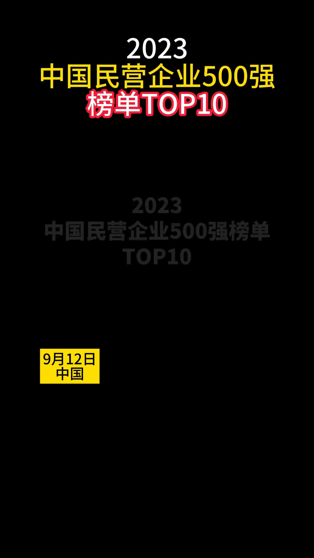 “2023中国民营企业500强”榜单TOP10“掌门人”一览.#中国民营企业500强 #500强 #民营企业