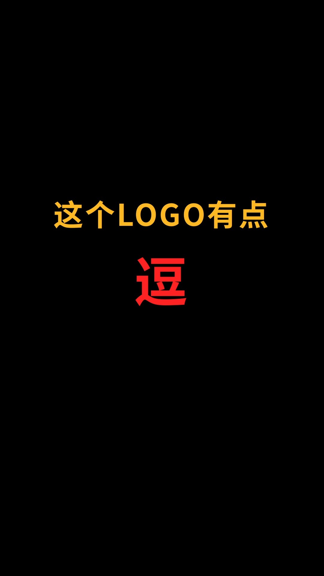 这个logo有点逗#logo设计 #创业#商标设计