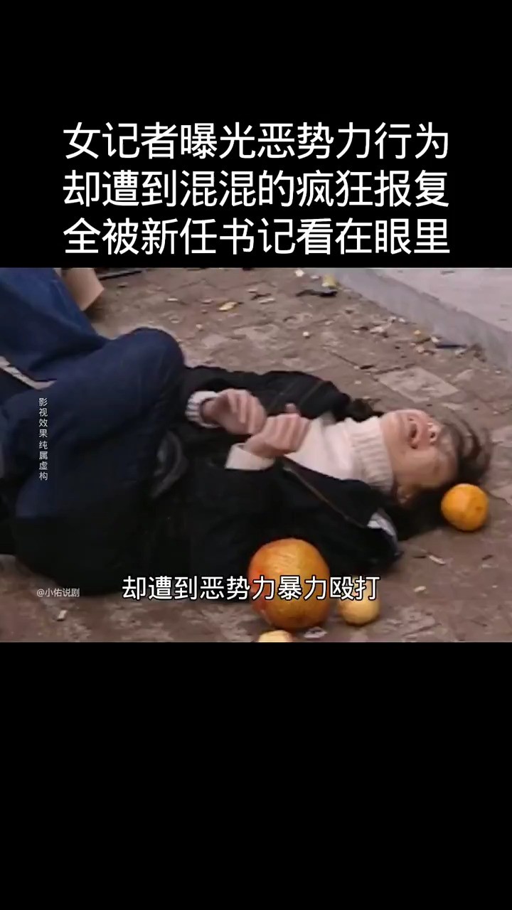 女记者曝光恶势力行为却遭到混混的疯狂报复全被新任书记看在眼里 #神评即是标题 #百万视友赐神评 