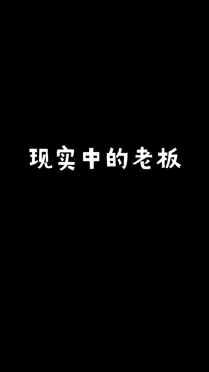 理想中的老板VS现实中的老板