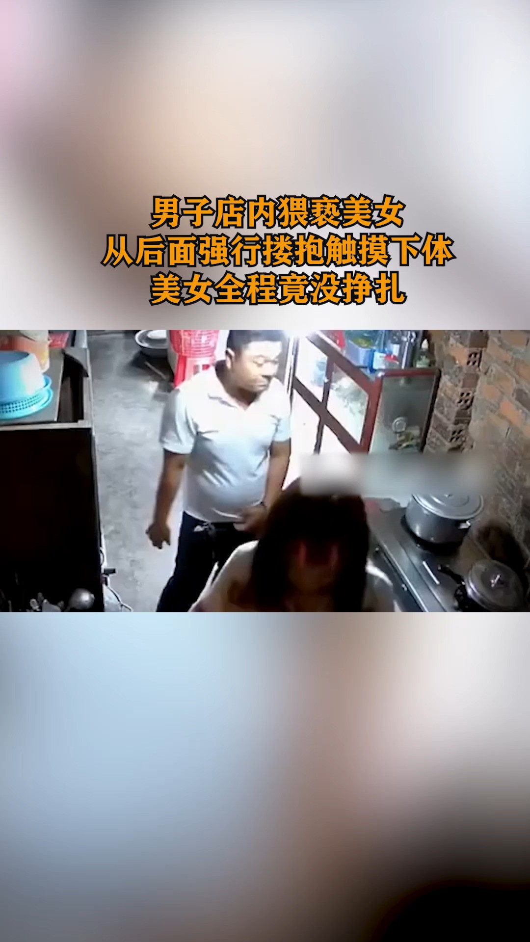 男子店内猥亵美女,从后面强行搂抱触摸下体,美女全程竟没挣扎