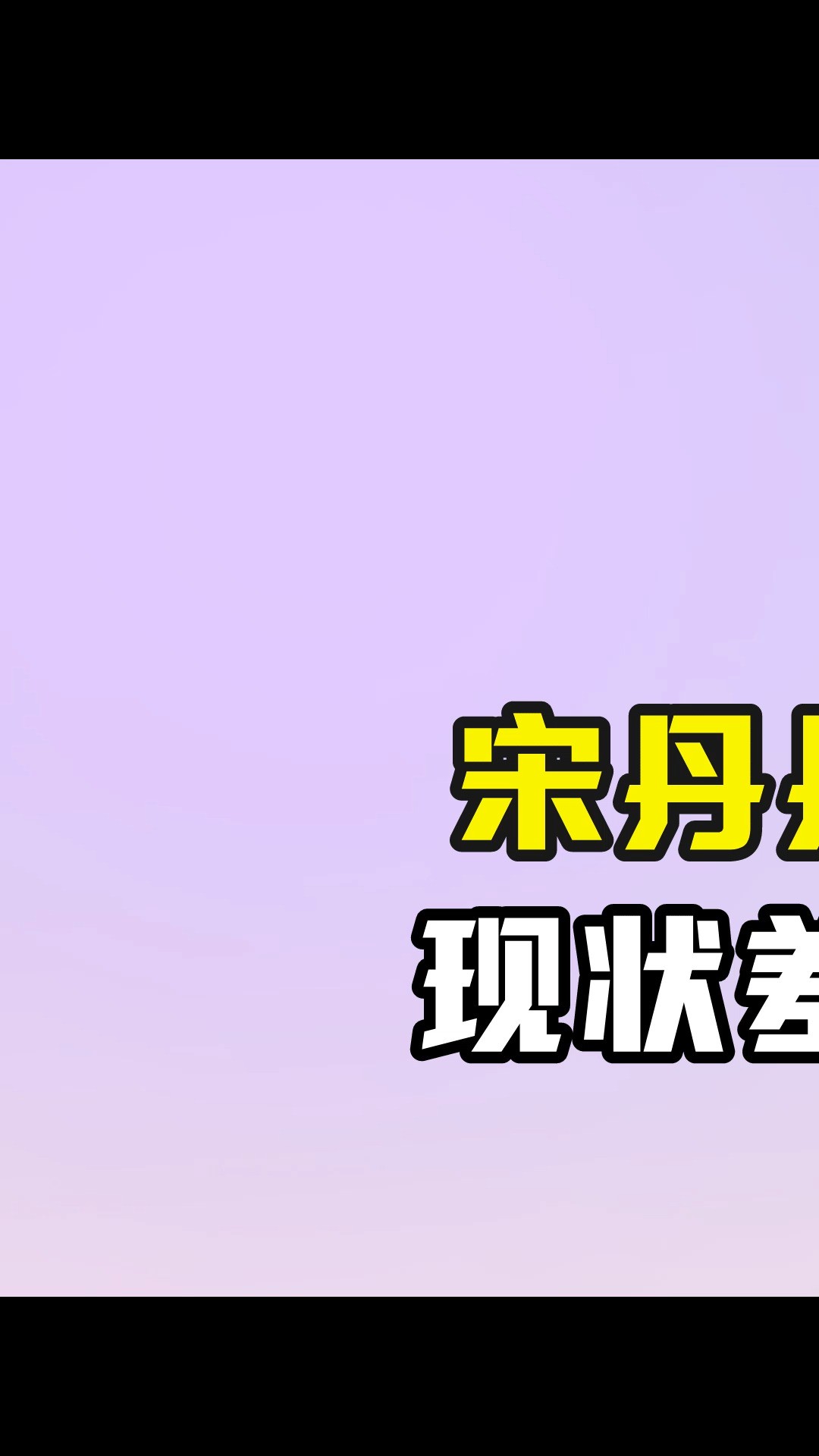 宋丹丹英达离婚26年,现状差距堪比云泥之别