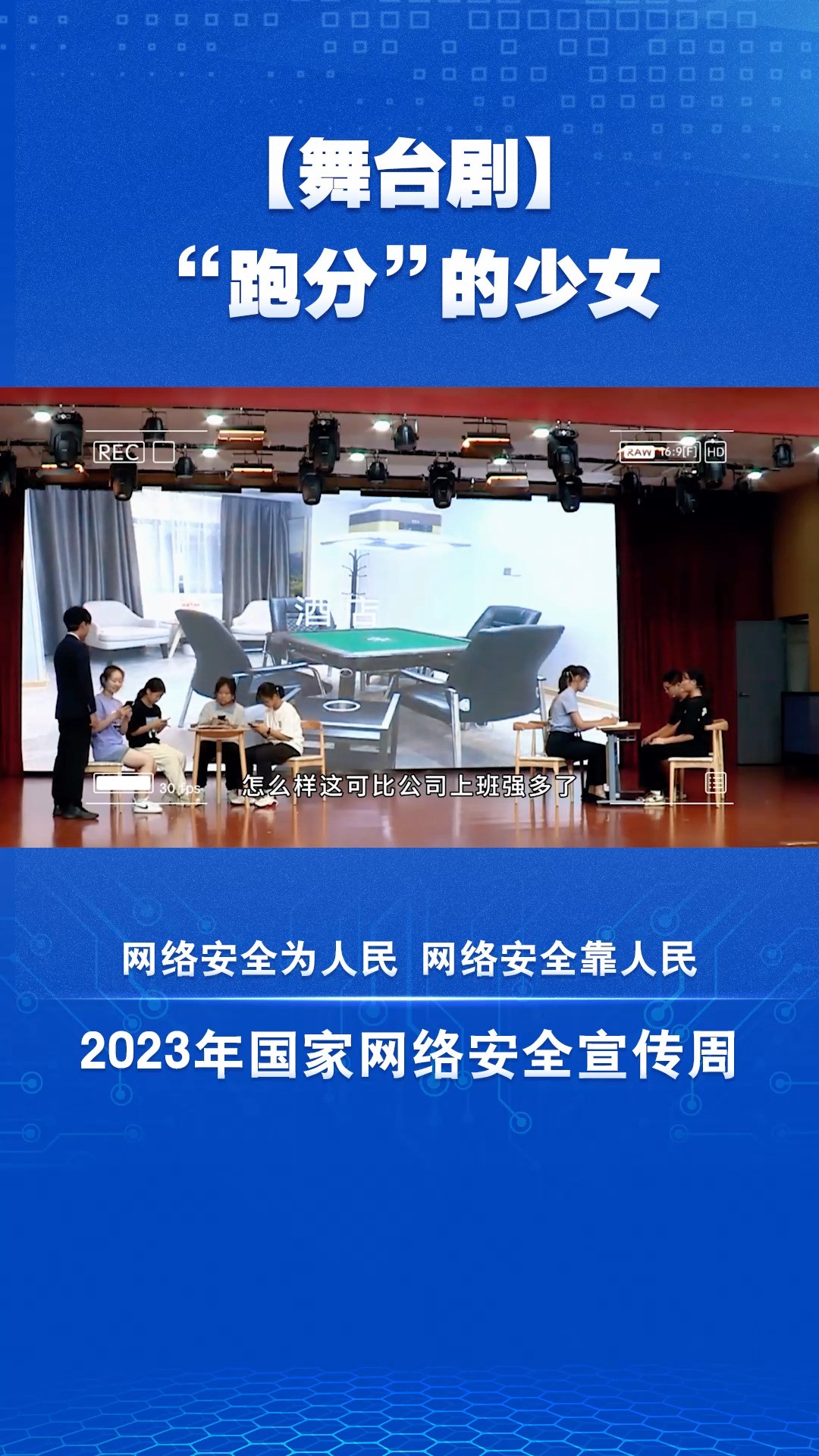 【舞台剧】“跑分”的少女 #2023年国家网络安全宣传周