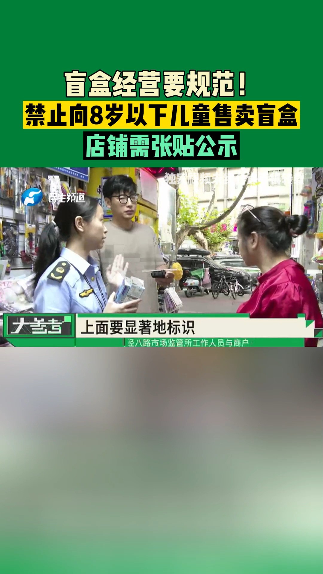 河南郑州: 盲盒经营要规范!禁止向8岁以下儿童售卖盲盒,店铺需张贴公示