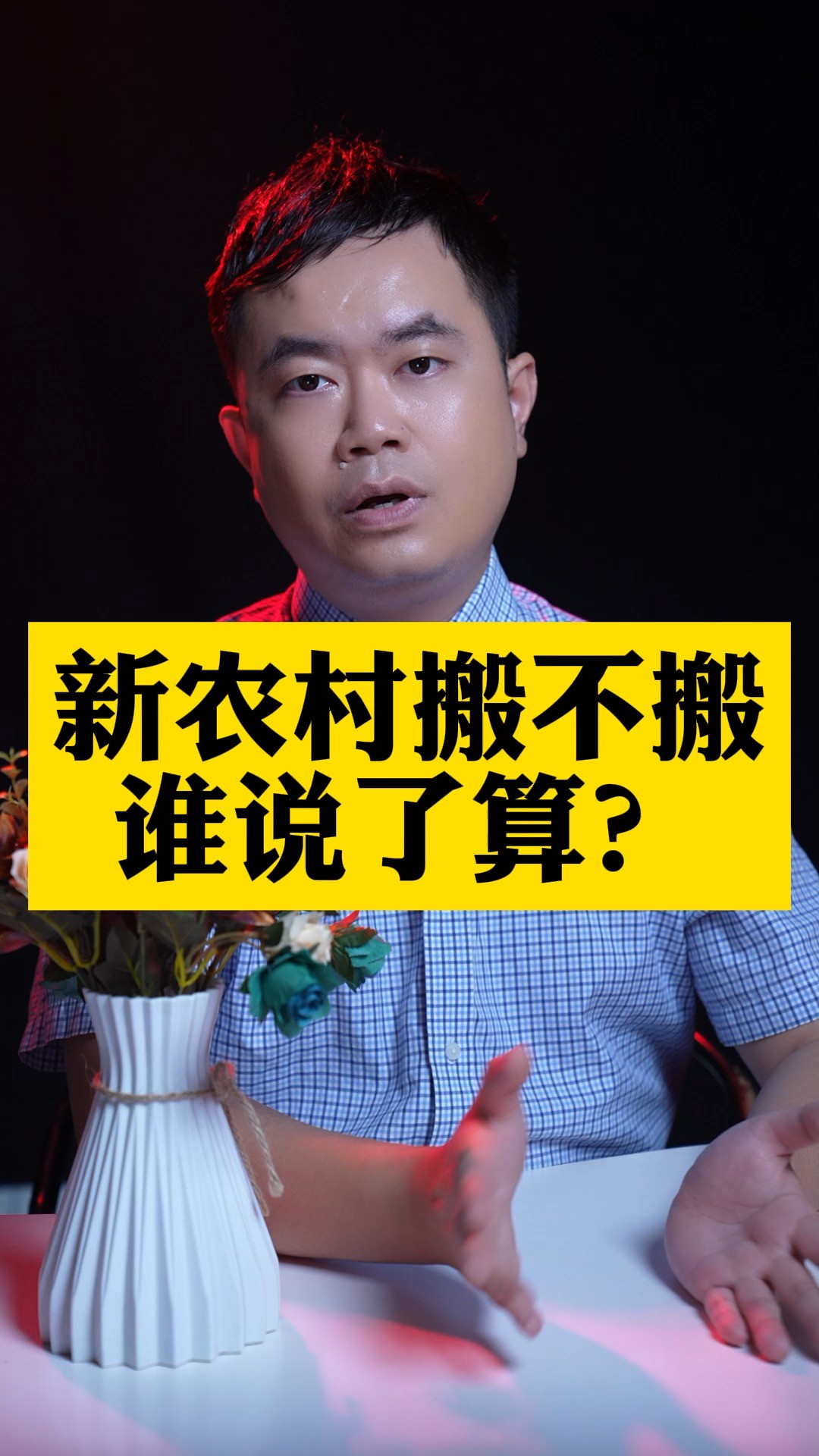 农民朋友们,你所在的农村建设要求搬迁了吗?到底搬不搬迁,是谁说了算?