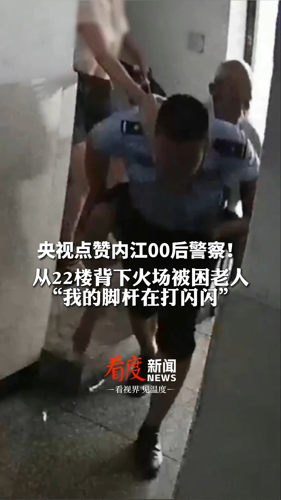 李双龙,好样的!#00后警察一口气将被困火场老人从22楼背下 ,处警结束后说“我的脚杆在打闪闪”