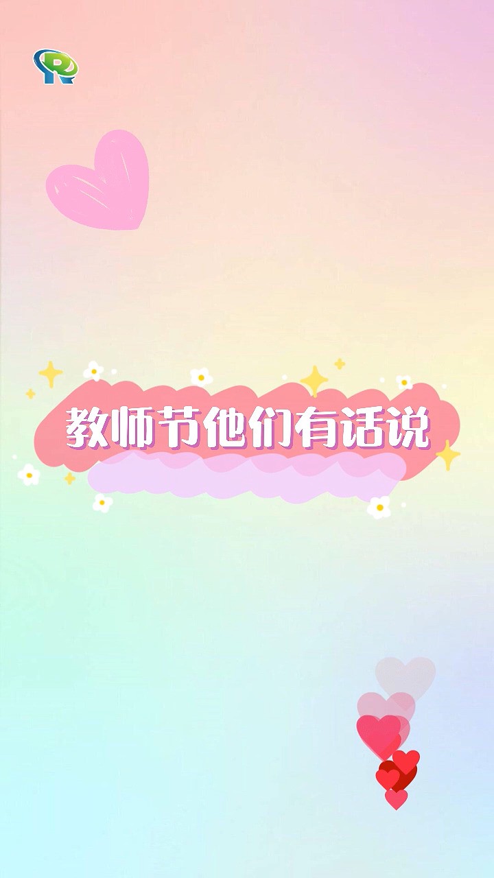 老师,我想对您说……