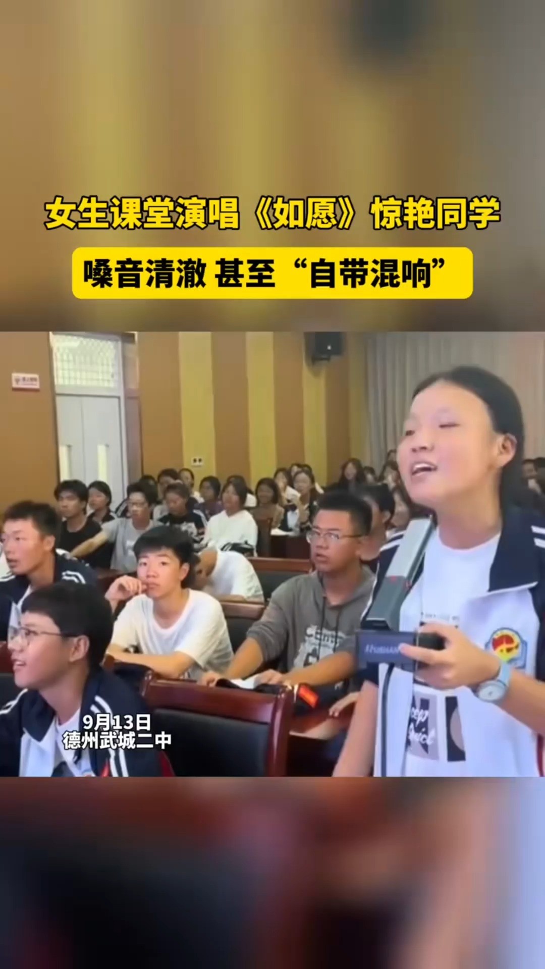 女生课堂演唱《如愿》惊艳同学,嗓音清澈甚至“自带混响”(来源:德州日报)