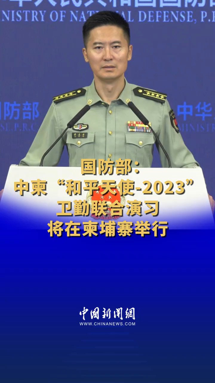 中柬“和平天使2023”卫勤联合演习将在柬埔寨举行