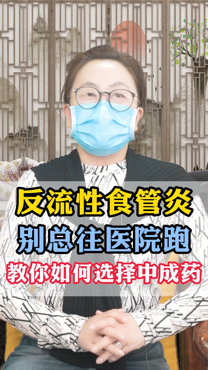 反流性食管炎 别总往医院跑 教你如何选择中成药 #脾胃 #健康 #中医 