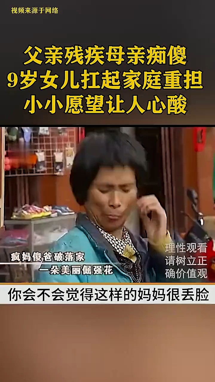 父亲残疾母亲痴傻,9岁女儿扛起家庭重担,小小愿望让人心酸