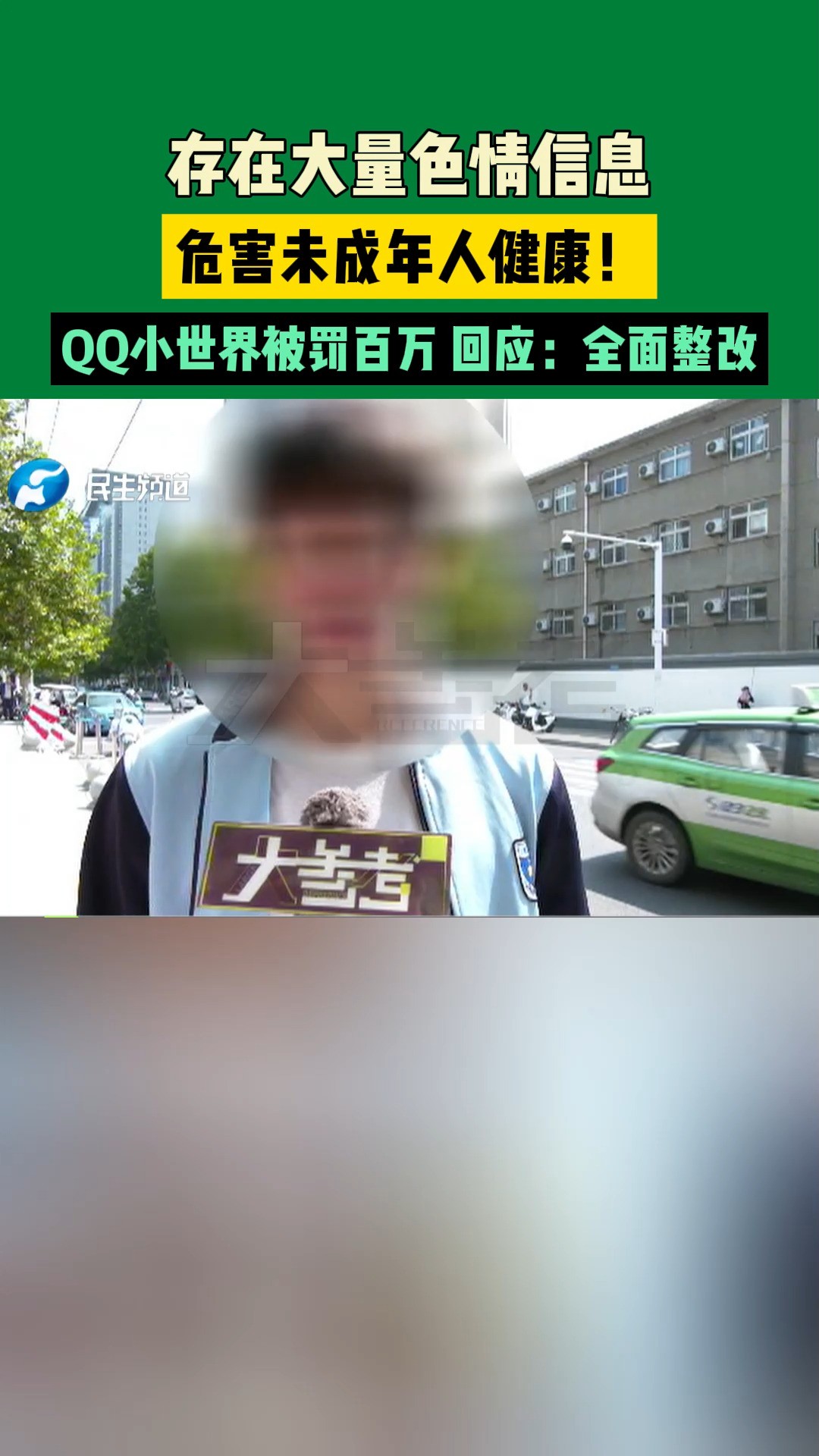 存在大量色情信息,危害未成年人健康!QQ小世界被罚百万,回应:全面整改