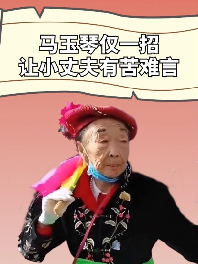 越老越精明!李玉成有私生女又如何,马玉琴仅一招让小丈夫有苦难言#马玉琴 #李玉成 #明星人物传 #明星资讯 #吃瓜娱乐圈 