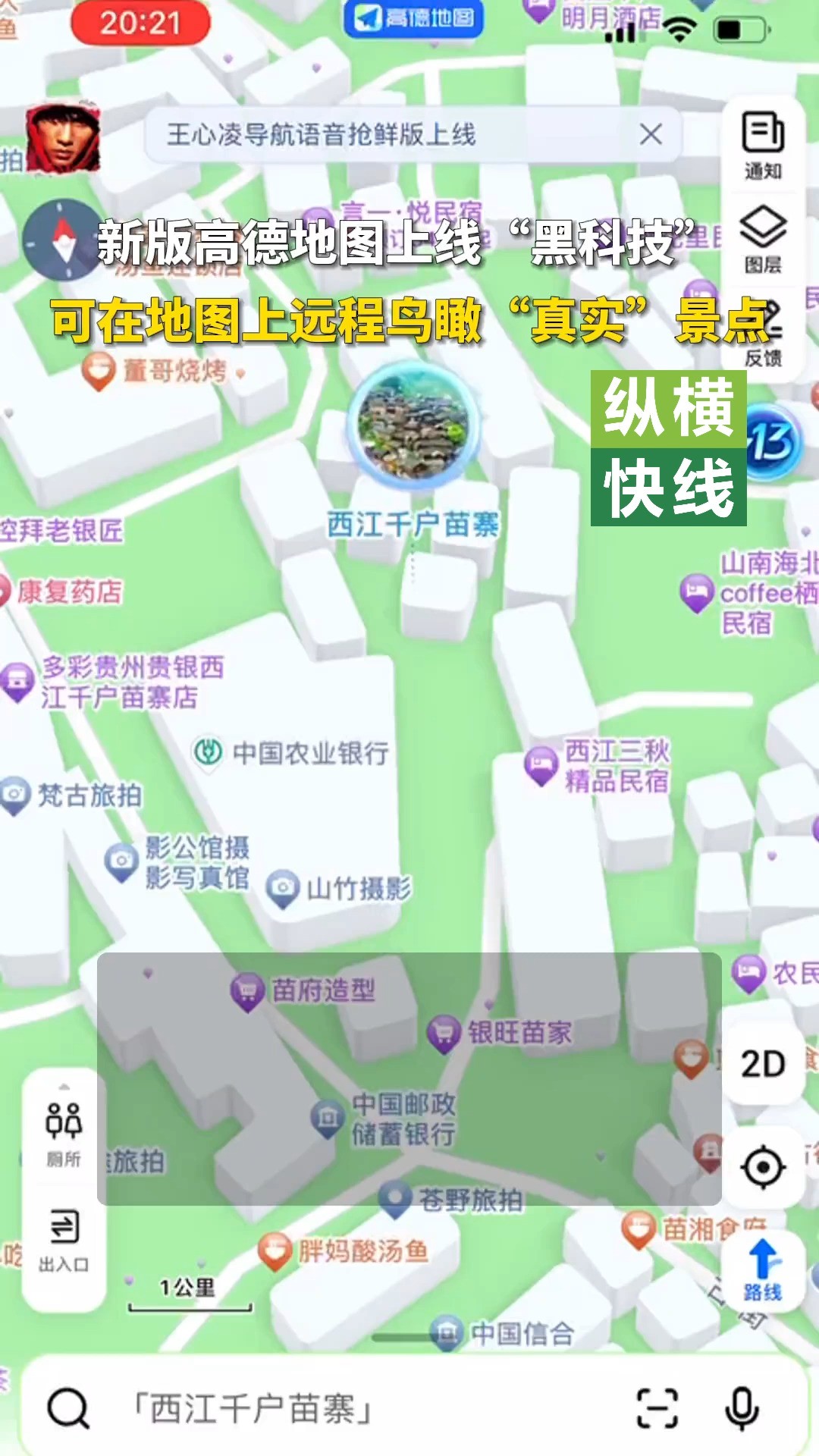 新版高德地图上线“黑科技”,可在地图上远程鸟瞰“真实”景点