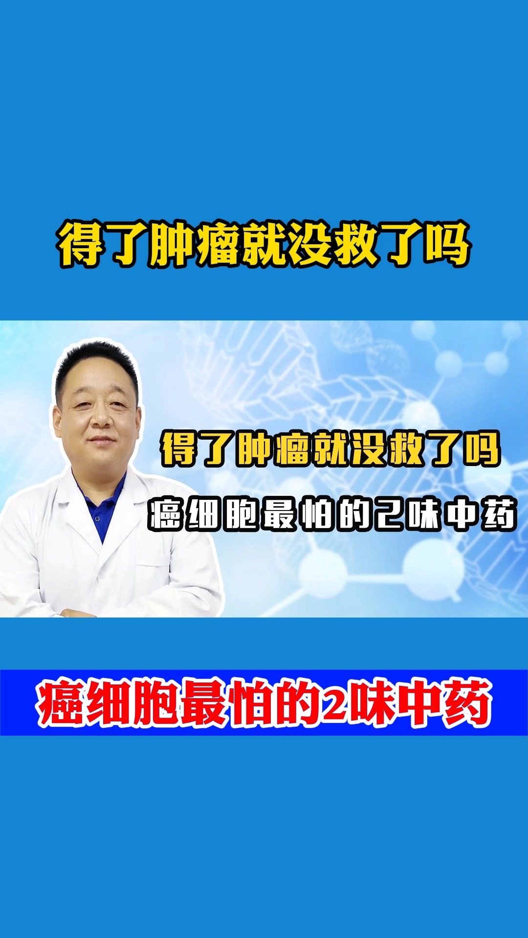 得了肿瘤就没救了吗?中医告诉你癌细胞最怕的2味中药