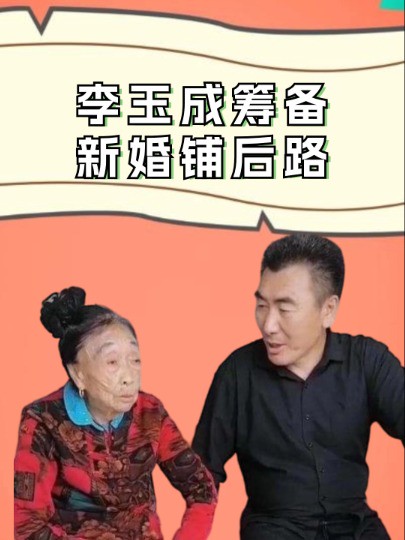 李玉成筹备新婚铺后路,孙子杀上门欲“截亲”,马玉琴一句话反击大快人心#马玉琴#李玉成#明星人物传#吃瓜娱乐圈#娱乐评论大赏