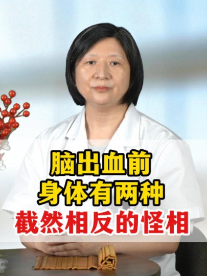 #脑出血 #中医 #医学科普 脑出血前身体有两种,截然相反的怪相!