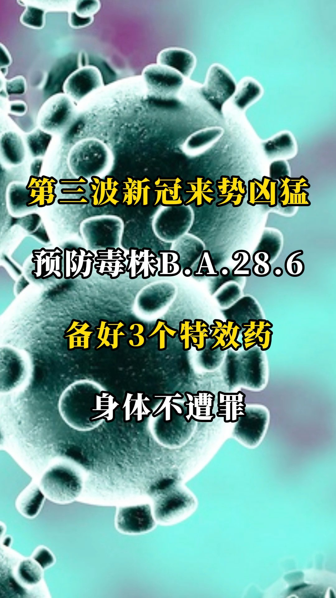 第三波新冠来势凶猛,预防毒株BA.2.86,备好3个特效药,身体不遭罪