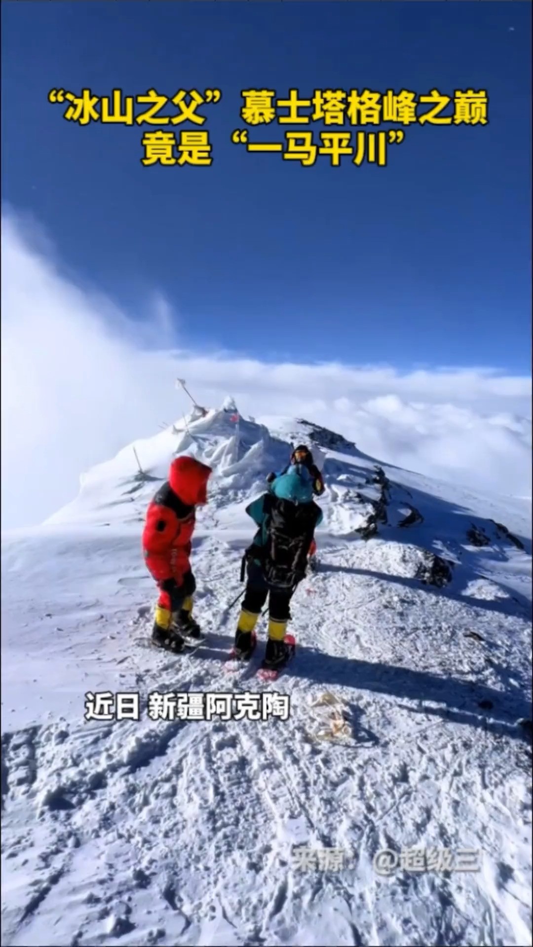 “冰山之父”慕士塔格峰之巅竟是“一马平川”#冰山之父 #幕士塔格峰 #大美新疆 #寻找冰山上的来客 @抖音小助手