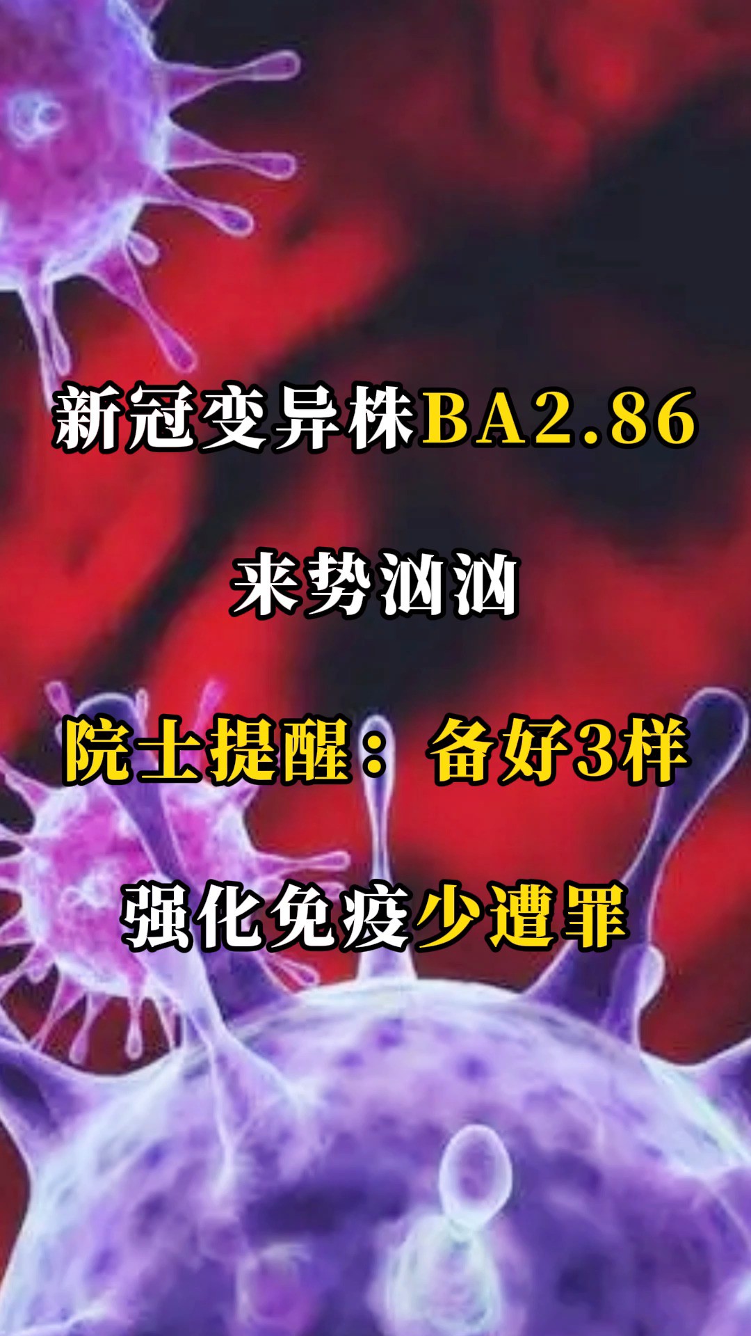 新冠变异株BA2.86来势汹汹!院士提醒:备好3样,强化免疫少遭罪