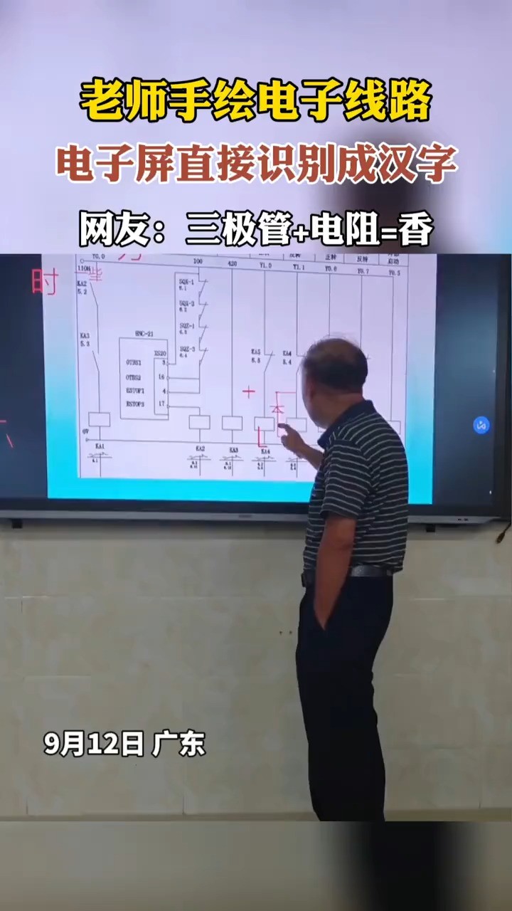 老师手绘电子线路,电子屏直接识别成汉字. 网友:三极管+电阻=香(来源:云上南阳)