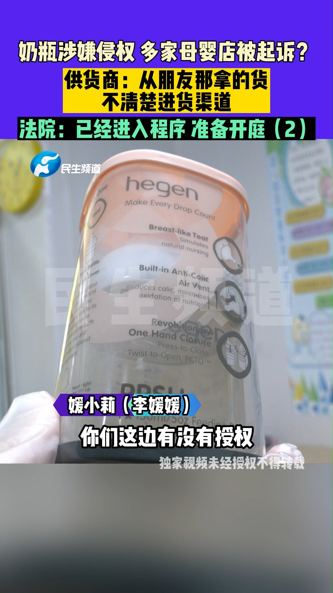 9月15日(发布) 河南开封 奶瓶涉嫌侵权,多家母婴店被起诉?供货商:从朋友那拿的货,不清楚进货渠道,法院:已经进入程序准备开庭