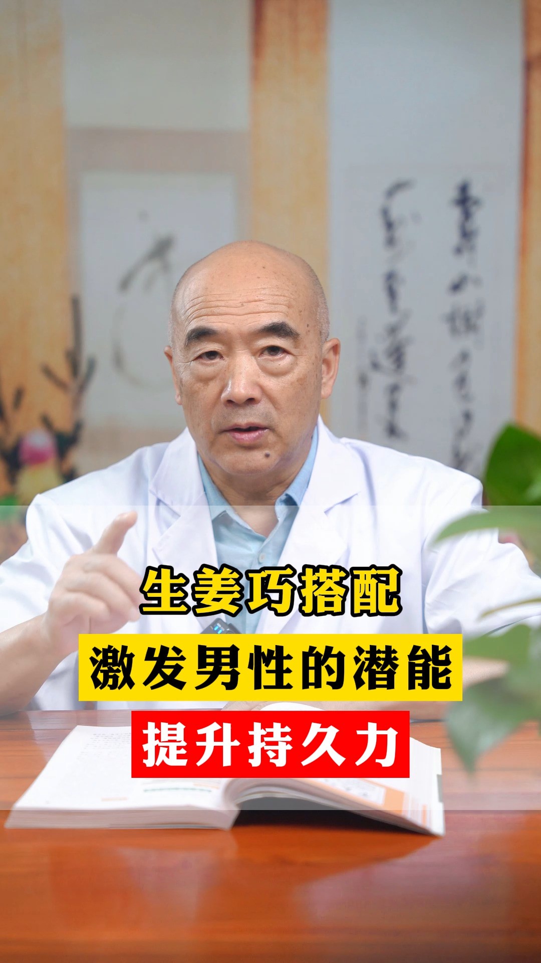 生姜巧搭配,激发男性的潜能,提升持久力#中医 #男性健康 #健康科普 