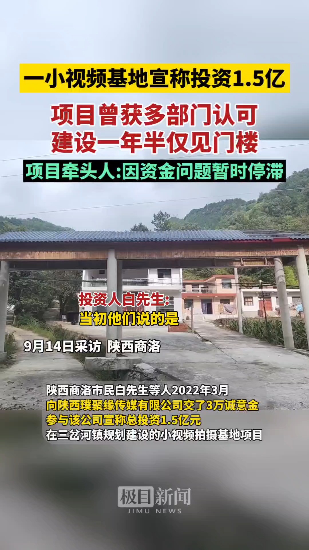 陕西商洛一小视频基地宣称投资1.5亿元,建设一年半仅见门楼,项目曾获多部门认可,牵头人称项目因资金问题暂时停滞 