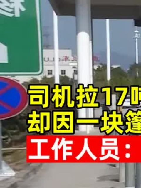 司机拉17吨苹果过绿通,却因一块篷布交3570元,工作人员:篷布不是农产品!