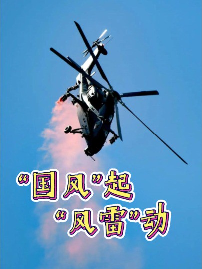 “国风”起,“风雷”动!陆军“风雷”飞行表演队精彩亮相(来源:央视新闻)