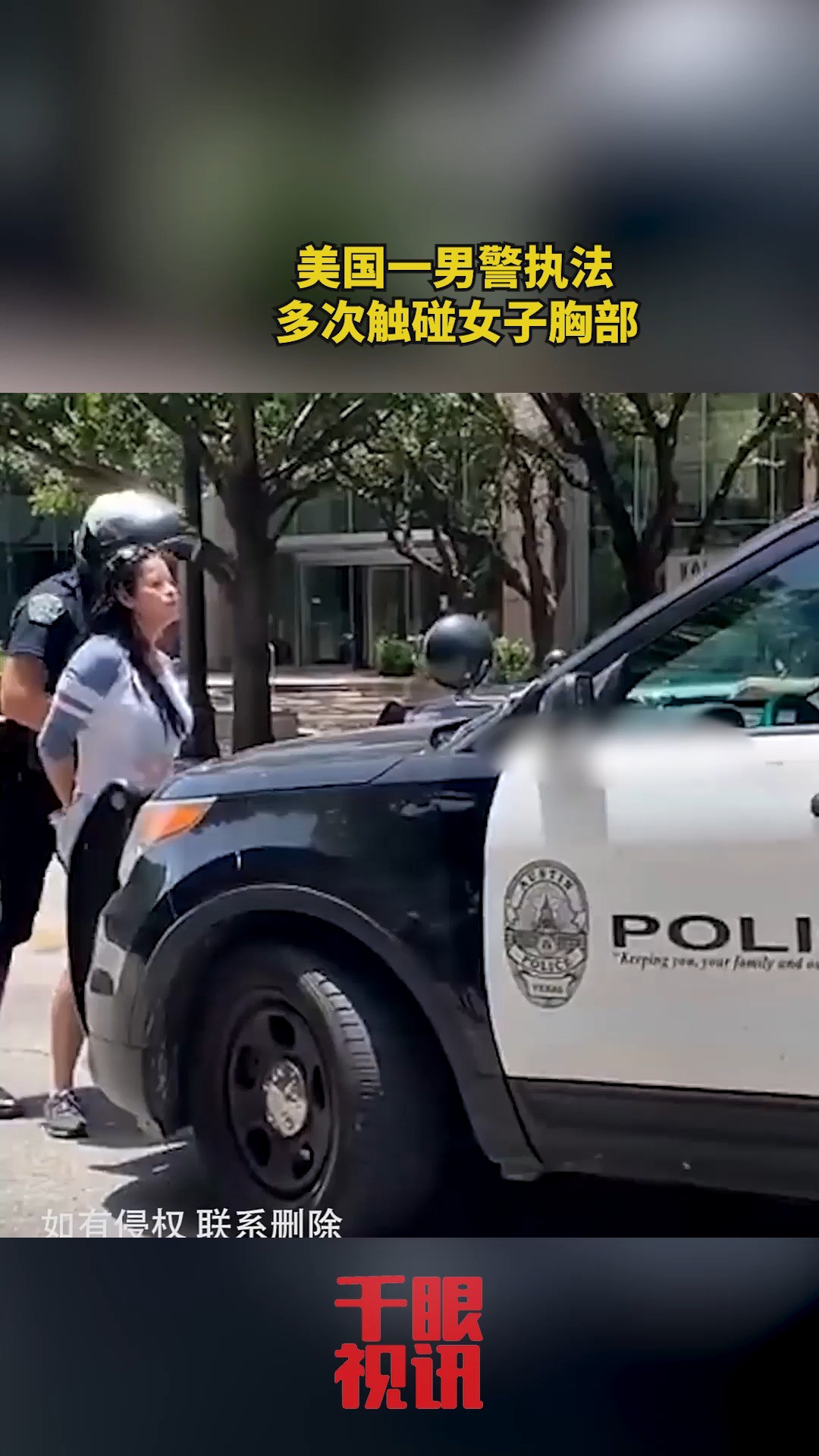 美国一男警执法,多次触碰女子胸部,录像男子大声呵斥!