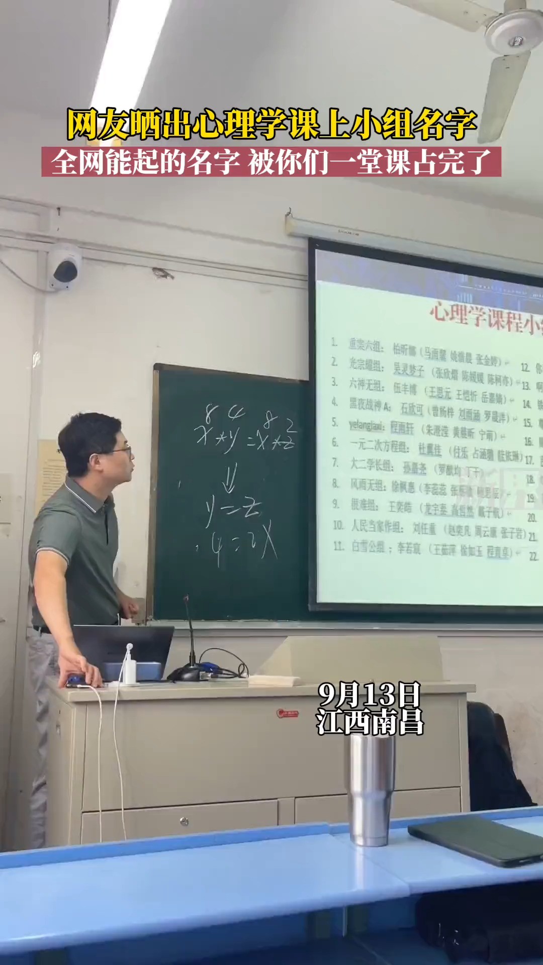 网友晒出心理学课上小组名字,全网能起的名字被你们一堂课占完了.#万万没想到