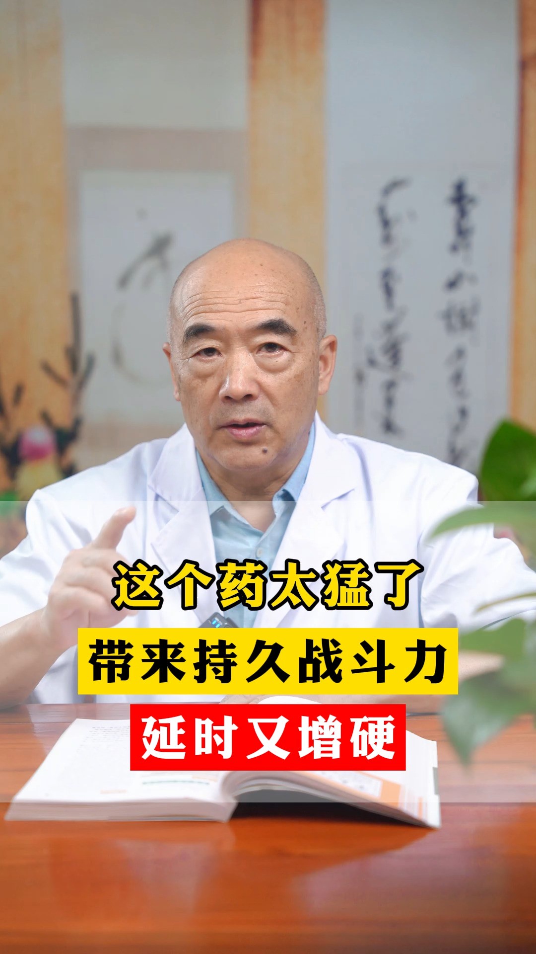 这个药太猛了,带来持久战斗力,延时又增硬,女友直呼受不了#男性健康 #健康科普 #中医 