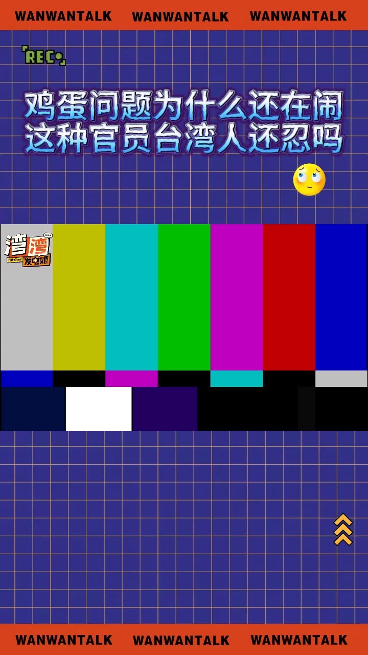 鸡蛋问题为什么还在闹?这种官员台湾人还忍吗