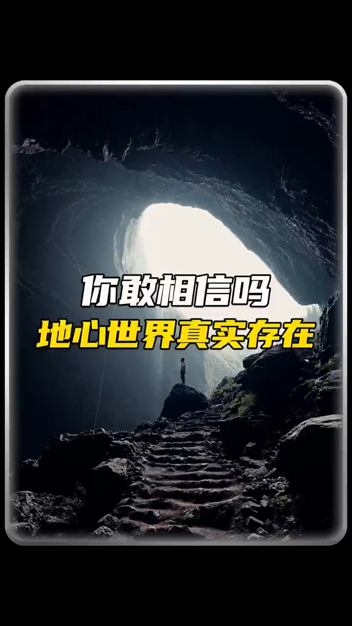 地心的深处,真的有另一个世界吗?#未解之谜 #冷知识 #地心