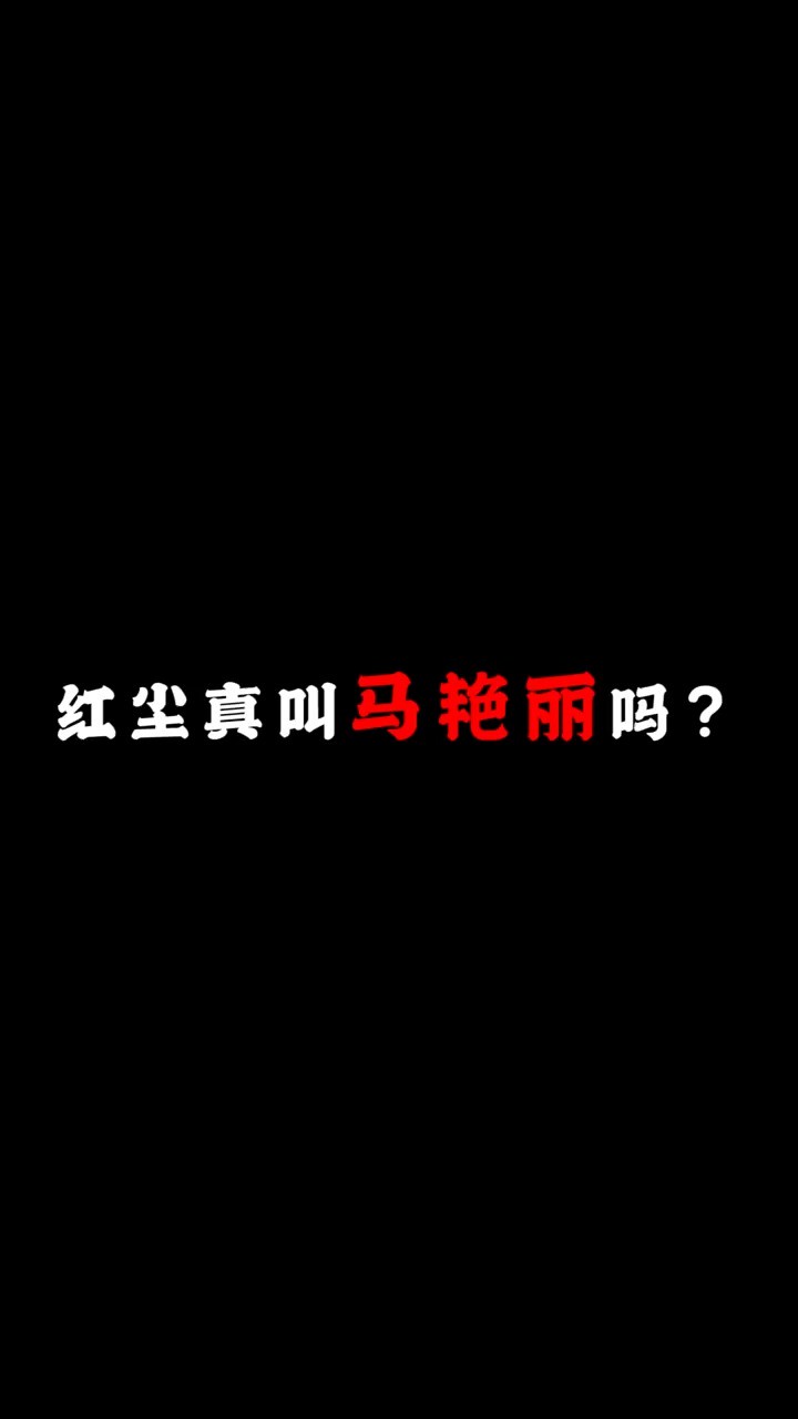 . 红尘的真名,究竟叫什么?