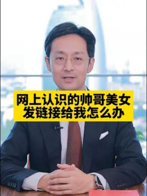 网上认识的帅哥给我发链接怎么办