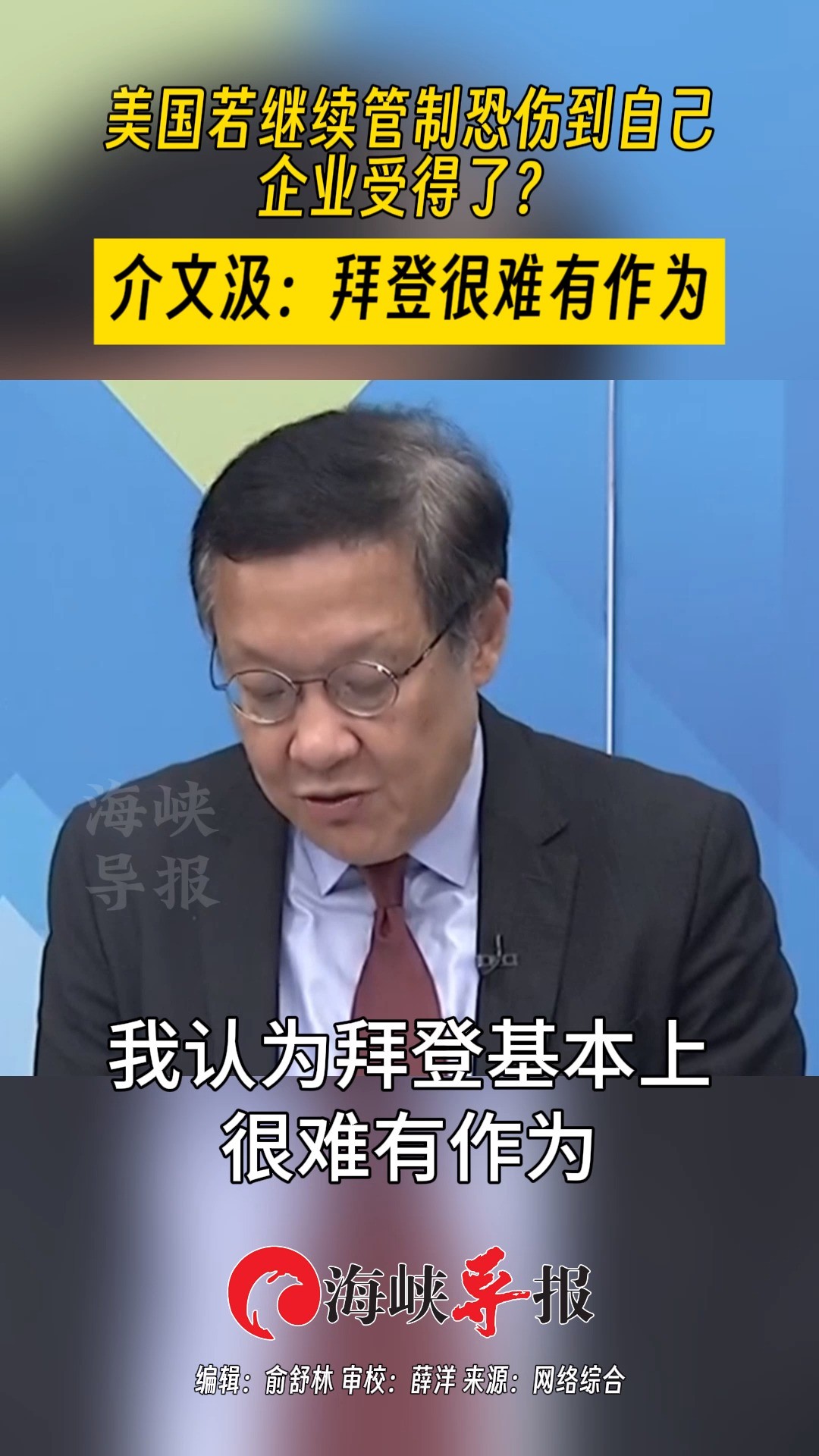 美国若继续管制恐伤到自己 企业受得了?介文汲:拜登很难有作为