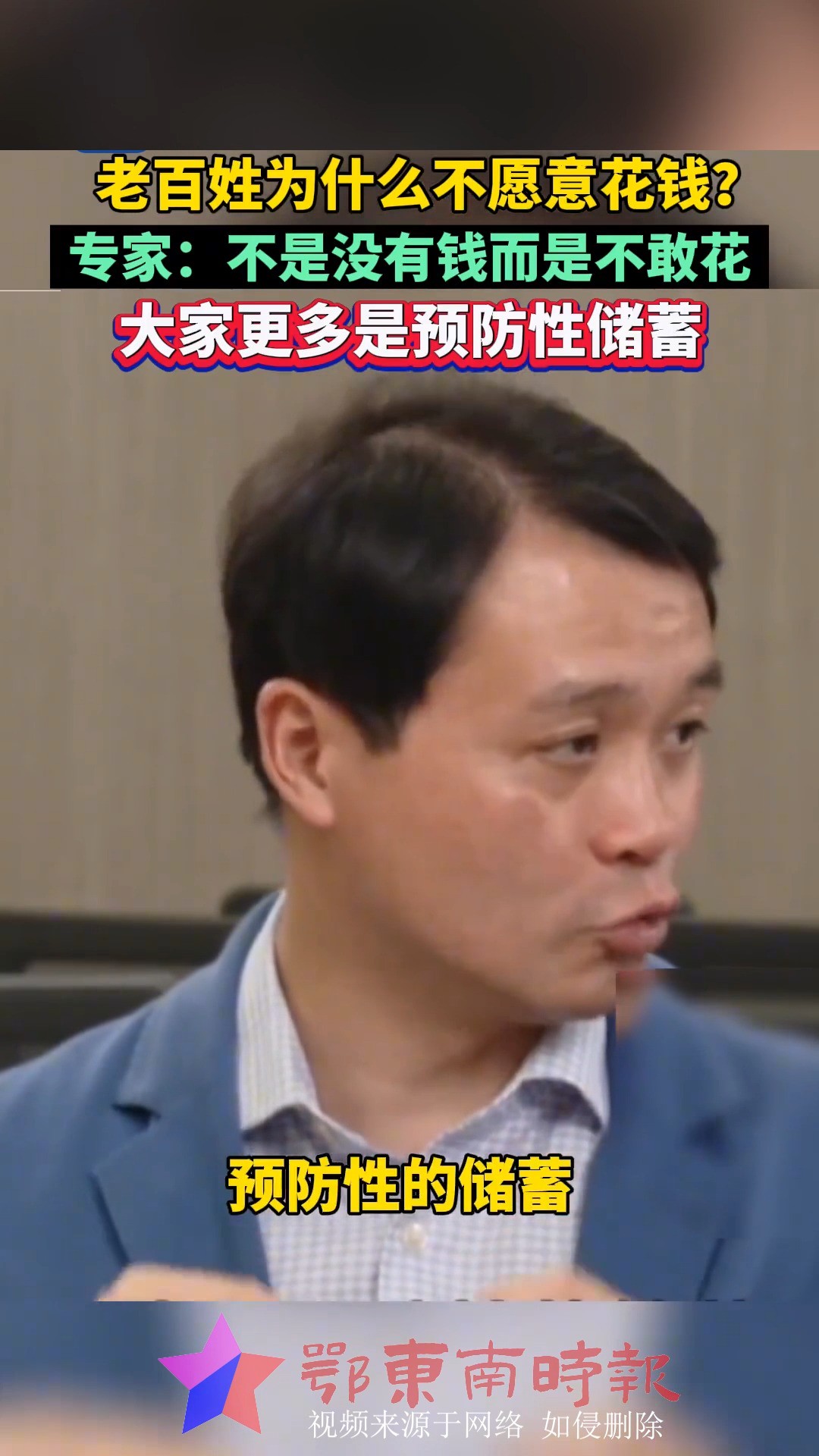 #老百姓为什么不愿意花钱? 上海高级金融学院副校长朱宁:不是没有钱而是不敢花 大家更多是预防性储蓄