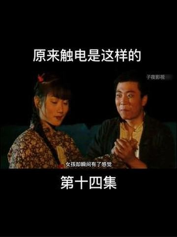 48. 原来触电是这样的【第十四集】 #我的观影报告 #怀旧经典影视 #电视剧解说 