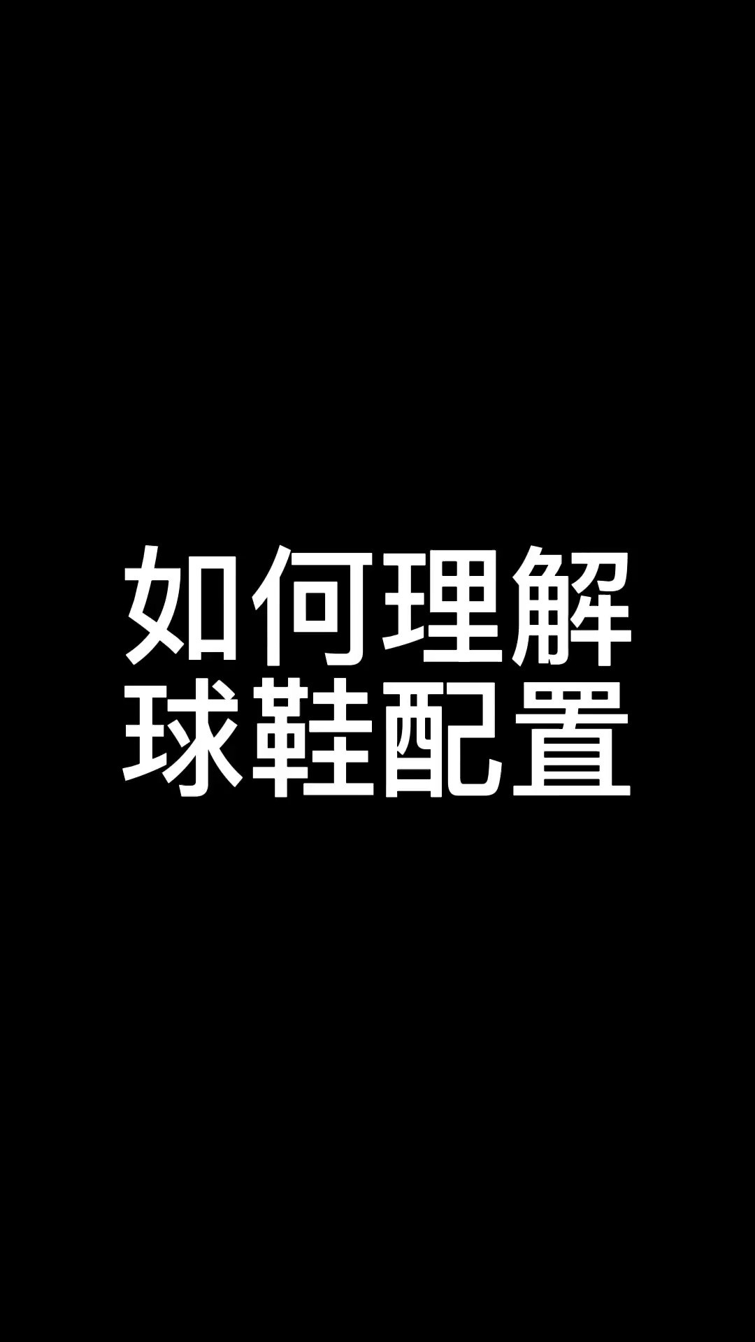 关于球鞋配置的解读,大家怎么看.