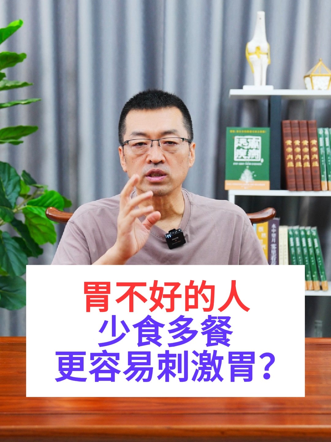 胃不好的人,少食多餐更容易刺激胃?#健康科普 #科学饮食健康生活 