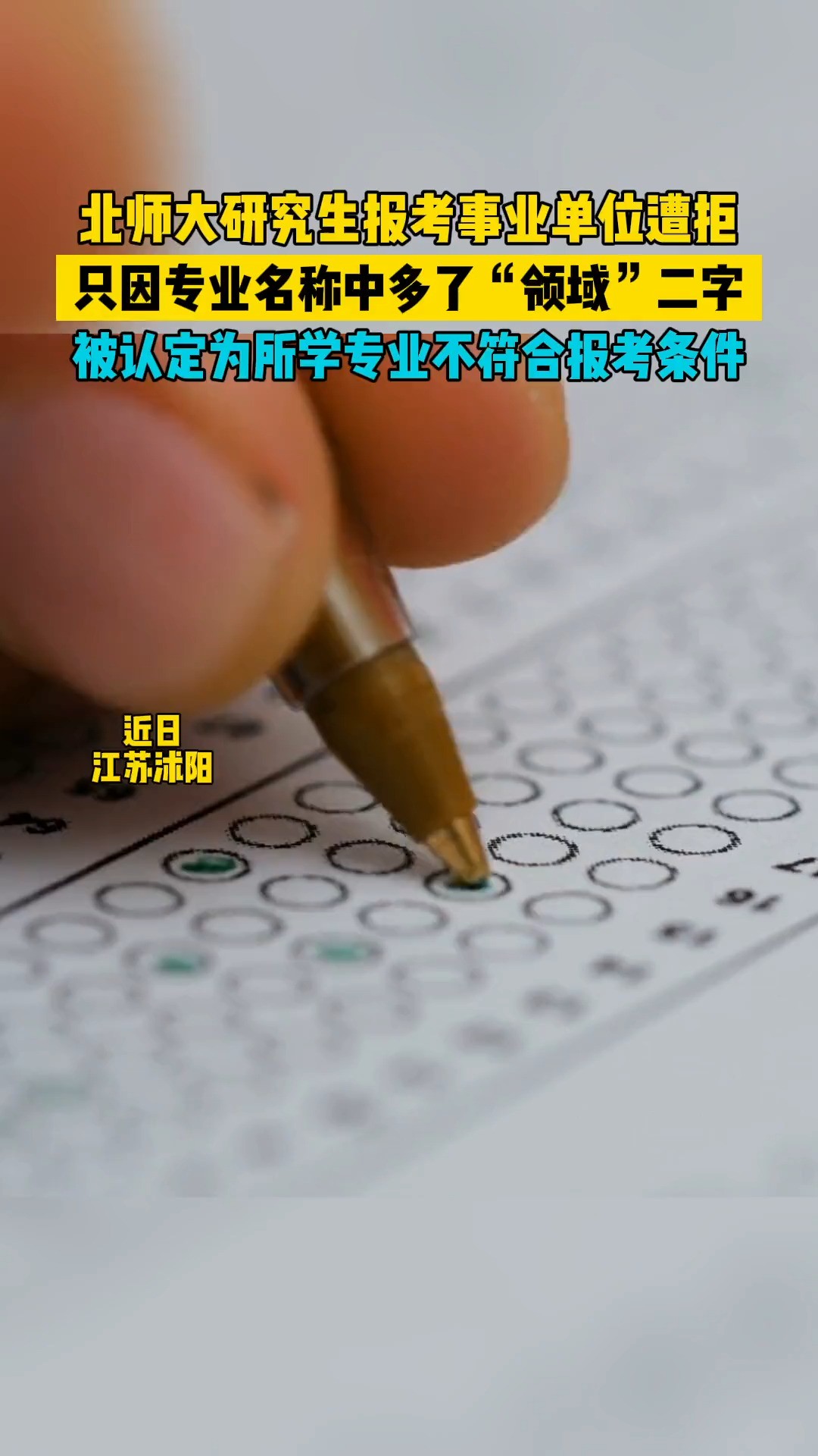 北师大研究生报考事业单位遭拒,只因专业名称中多了“领域”二字@抖音小助手 #社会百态 #事业单位招聘 #你怎么看 #专业