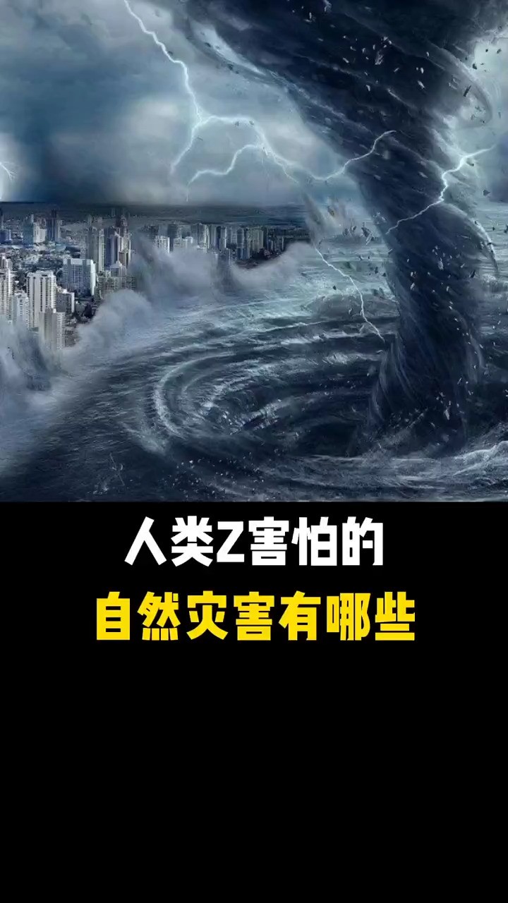 你知道人类最害怕的自然灾害有哪些吗?