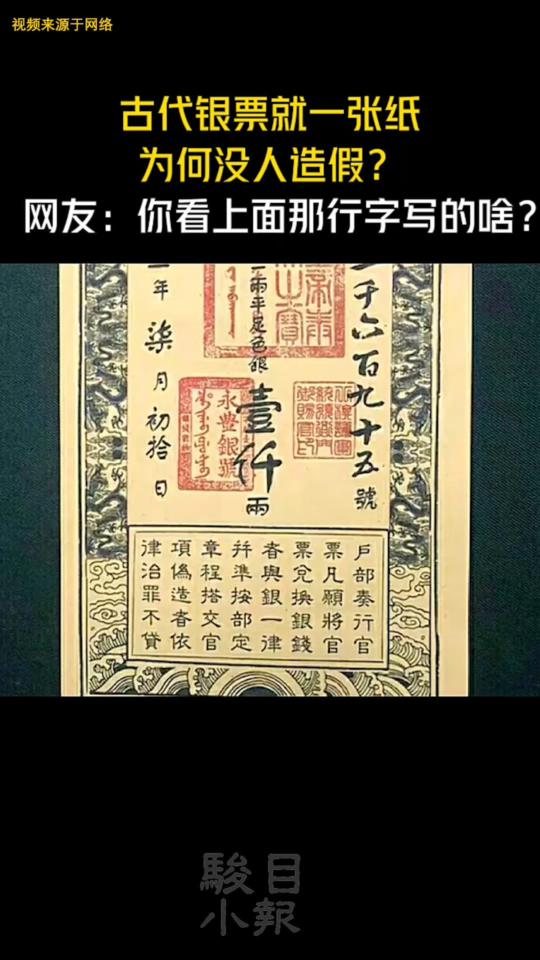 古代银票就一张纸,为何没人造假?专家:不得不佩服古人的智慧.