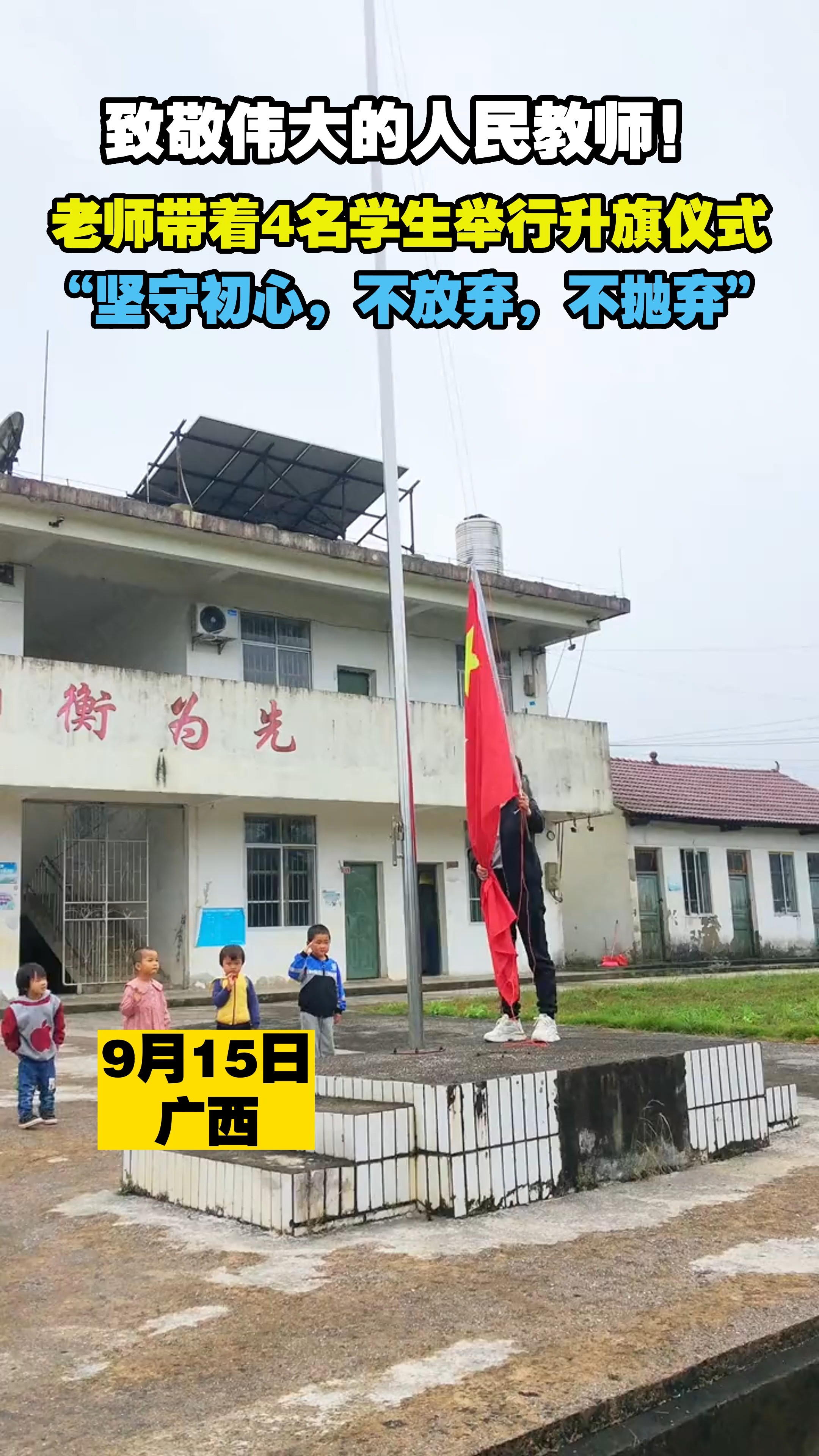 9月15日广西,致敬伟大的人民教师!老师带着4名学生举行升旗仪式,“坚守初心,不放弃,不抛弃”